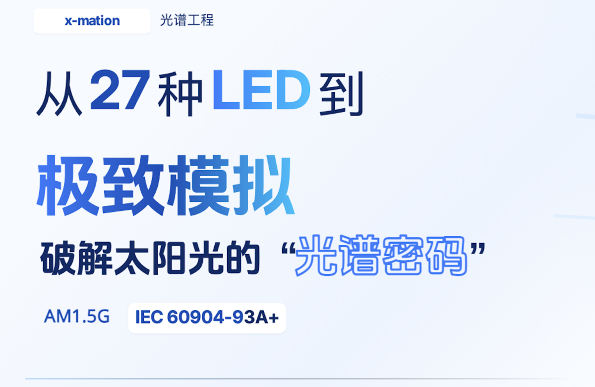 从27种LED到极致模拟:如何破解太阳光的”光谱密码”