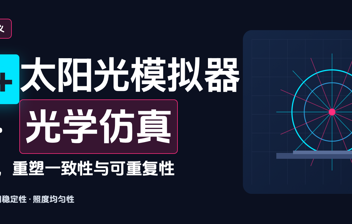 3A+级太阳光模拟器：如何用光学仿真技术重新定义实验室标准